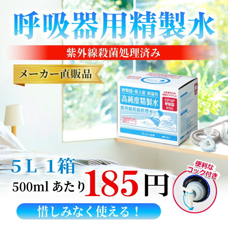 精製水 5l cpap 用 呼吸器用 5L × 1箱 コック付き サンエイ化学 純水