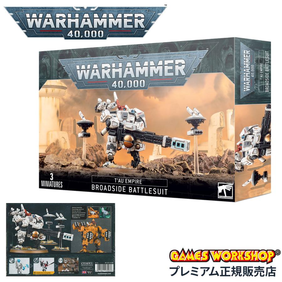 ウォーハンマー 40k タウ・エンパイア：ブロードサイド・バトルスーツ