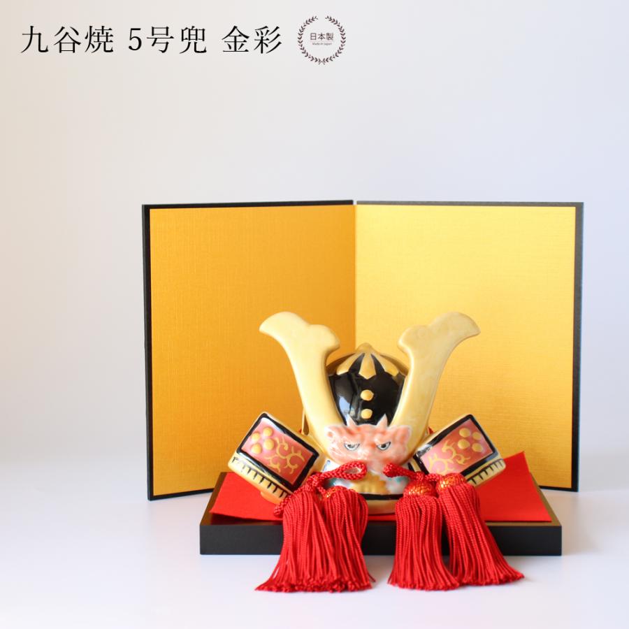 九谷焼 5号兜 金彩 五月人形 コンパクト おしゃれ 陶器 兜飾り 初節句