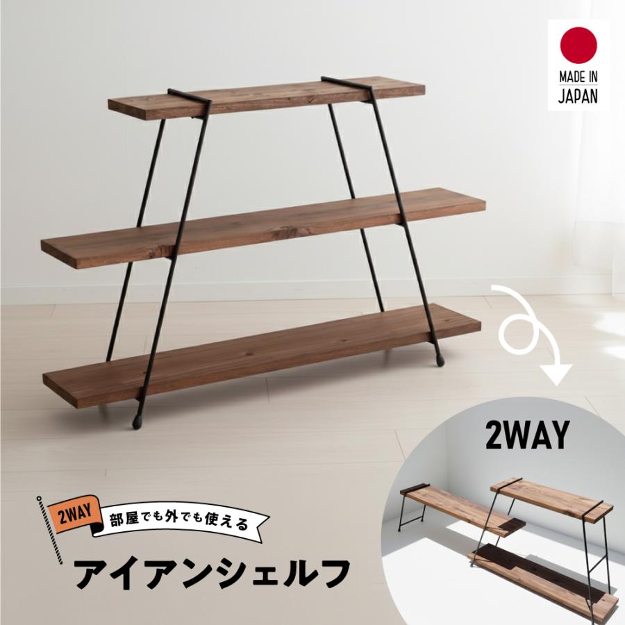 IKplus i-3 アイアンシェルフ 3段 日本製 国産杉使用 キャンプギア