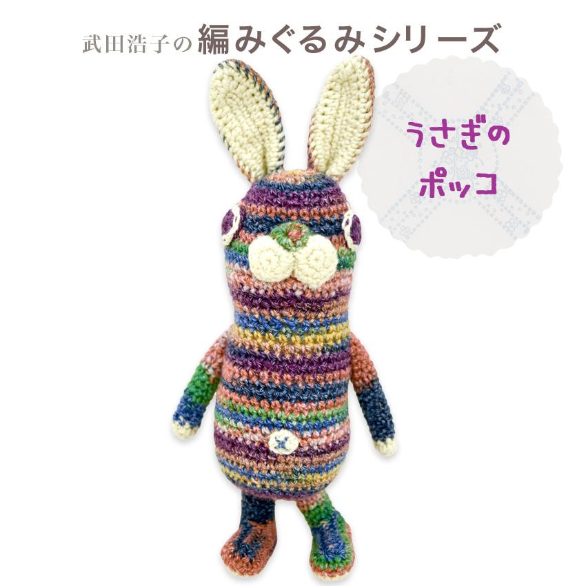 内藤商事 あみぐるみキット うさぎのポッコ｜あみぐるみ 編みぐるみ