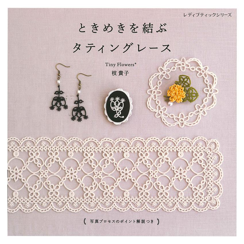 ときめきを結ぶ タティングレース | ブティック社 Tiny Flowers＊枝