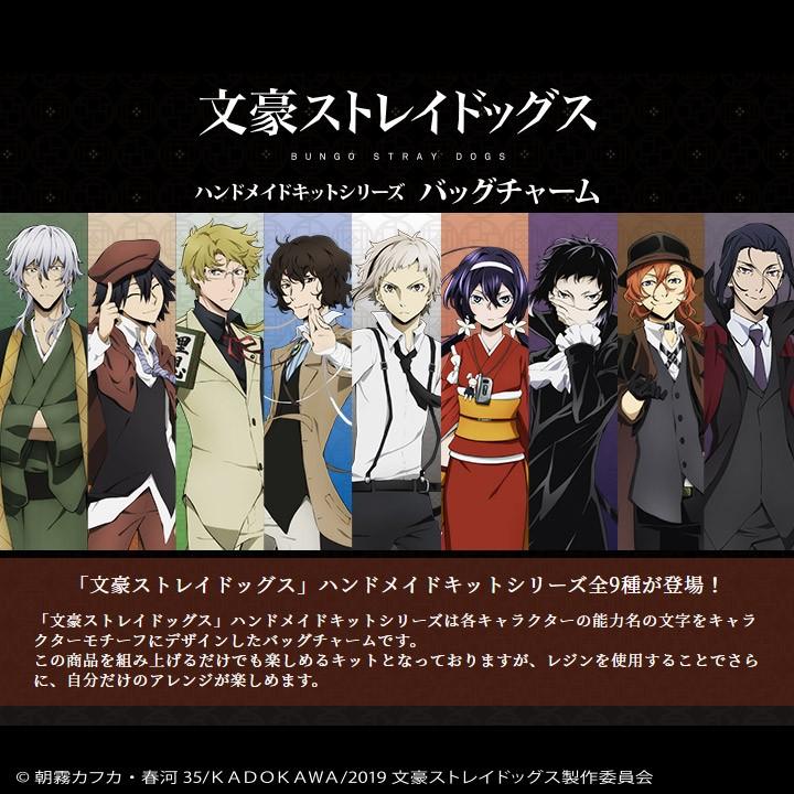 文豪ストレイドッグス」キット バッグチャーム 中島敦 : 手芸材料の