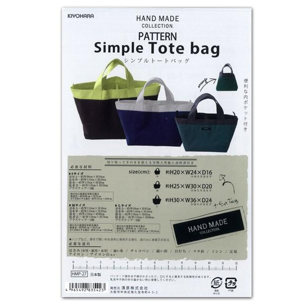 型紙 ハンドメイドコレクションパターン シンプルト-トバッグ HMP-27