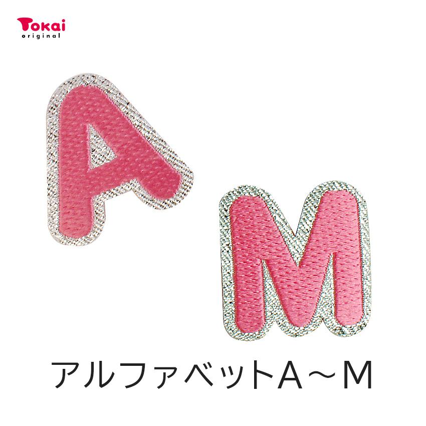 クラフトハートトーカイ 【ピンク】 お名前ワッペン【A〜M】 アイロン