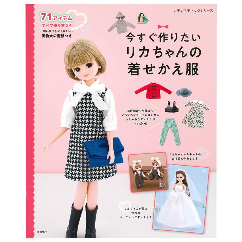 今すぐ作りたいリカちゃんの着せかえ服 | 図書 本 書籍 布手芸 ドール