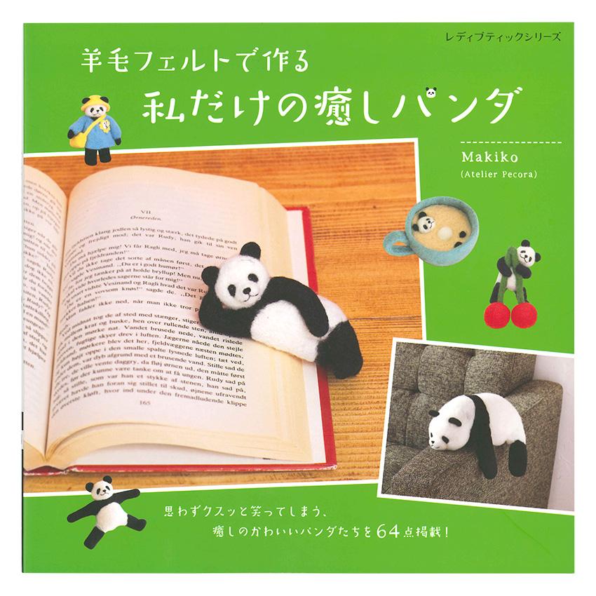 羊毛フェルトで作る 私だけの癒しパンダ | 図書 本 書籍 Makiko