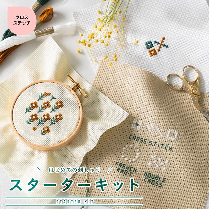 ルシアン（LECIEN） 刺繍 コスモ クロスステッチスターターキット