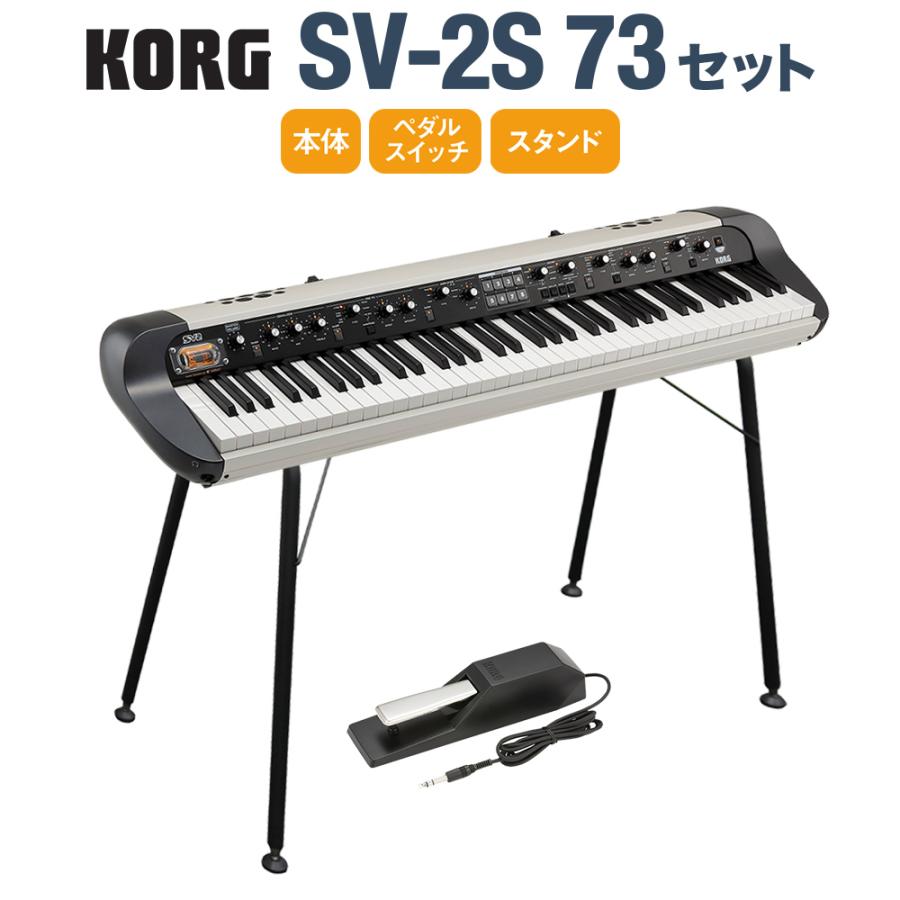 KORG（コルグ） SV-2S 73 スタンドセット 73鍵 ステージ・ヴィンテージ