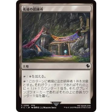 MTG □土地/日本語版□ (395)《英雄の鍛錬所/Forge of Heroes