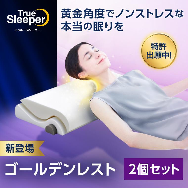 トゥルースリーパー（True Sleeper） 公式 返品保証付 ゴールデン