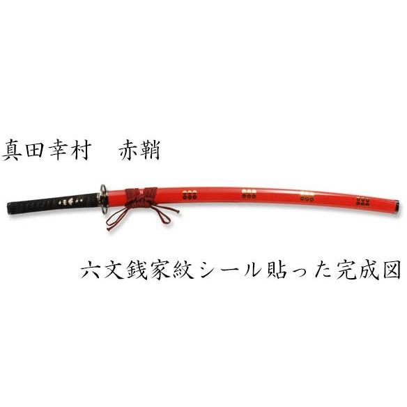 戦国武将 真田幸村 六文銭拵え 朱呂鞘 妖刀村正 （模造刀） : セレクト