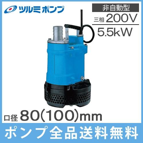 ツルミポンプ 水中ポンプ 200V 工事用 汚泥用 排水ポンプ 5.5kw 80mm
