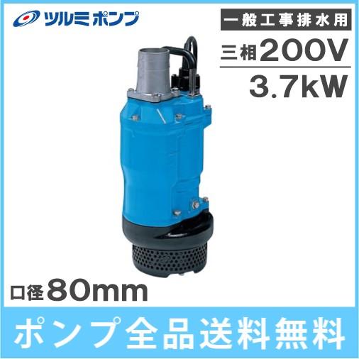 ツルミポンプ 水中ポンプ 200V 一般工事用 排水ポンプ KTZ33.7 3.7kw