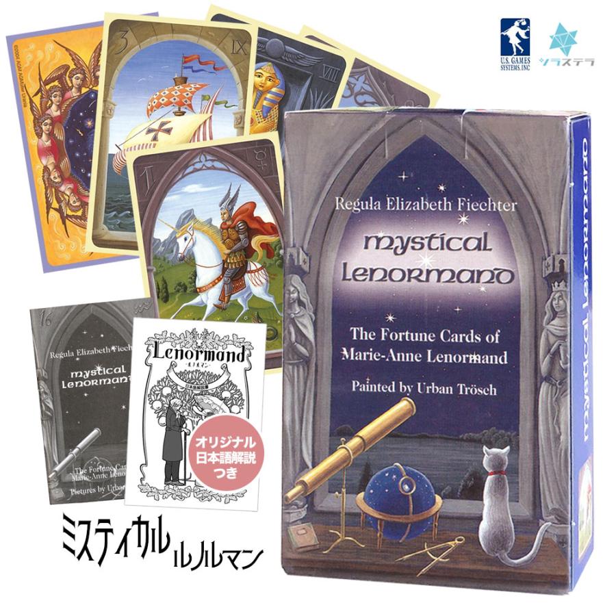 ミスティカル・ルノルマン カード 日本語解説書付き ルノルマン36枚