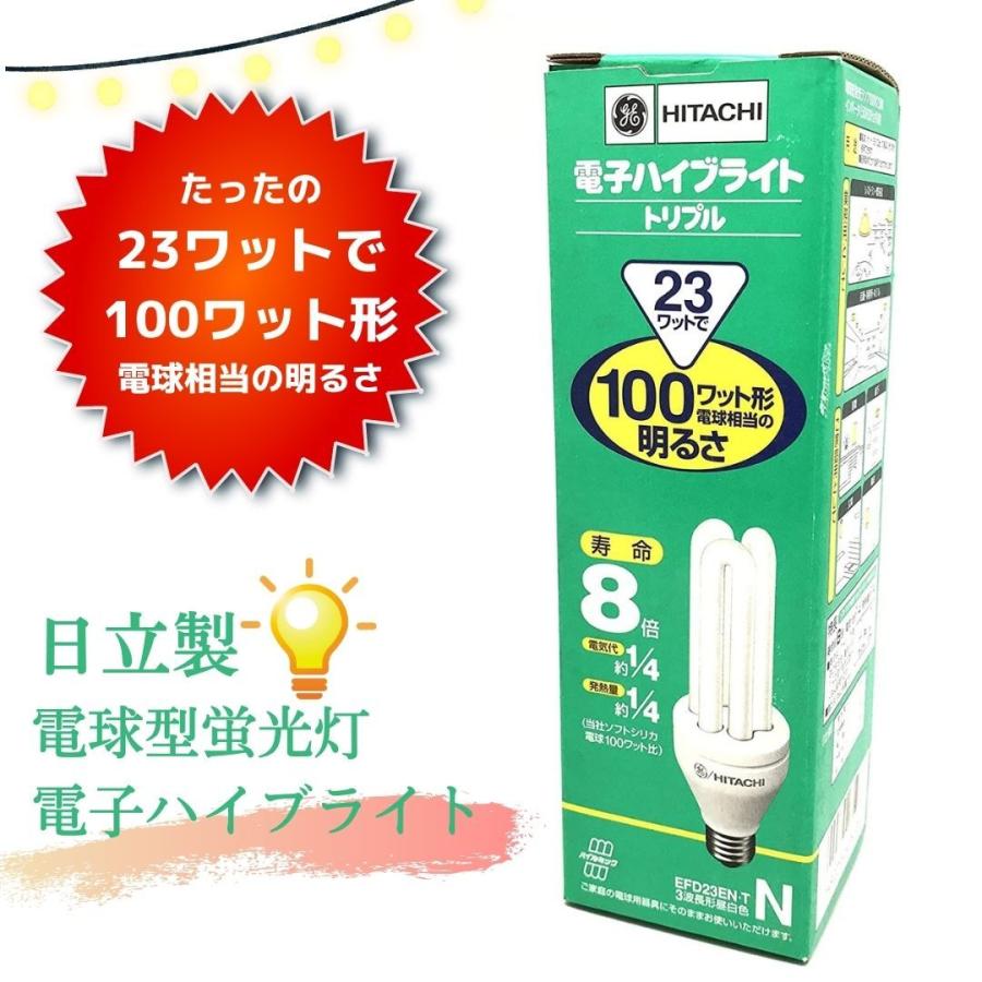 日立（HITACHI） 電球型蛍光灯 電子ハイブライト トリプル 23ワットで