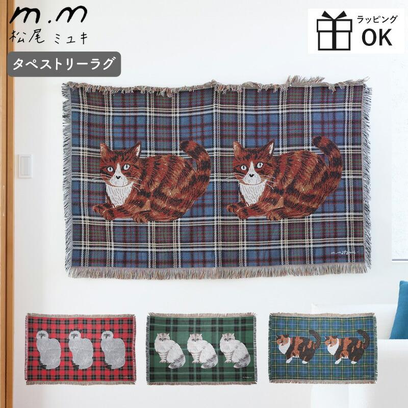 松尾ミユキ タペストリー カーペット ラグ ラグマット マット ねこ 猫