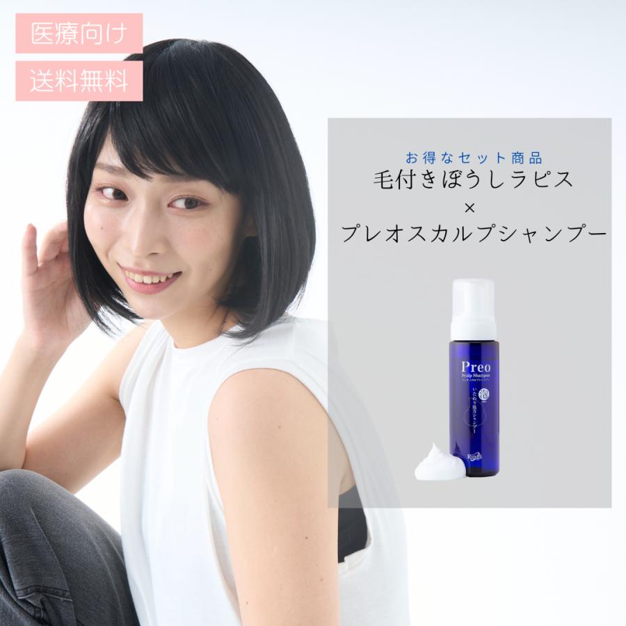 毛付きぼうしラピス【ミディアム】×【プレオスカルプシャンプー】 医療