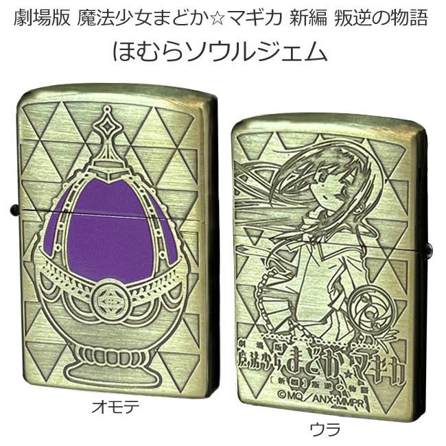 劇場版 魔法少女まどかマギカ 新編 叛逆の物語 Zippo ver.3 ほむら