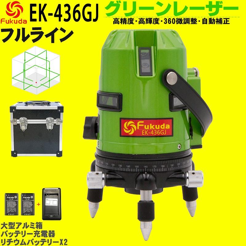 FUKUDA|フクダ フルライン グリーンレーザー墨出し器 EK-436GJ