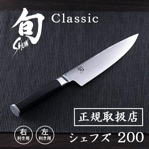貝印 包丁 牛刀 旬 Classic シェフズ 200 200L 右利き 左利き