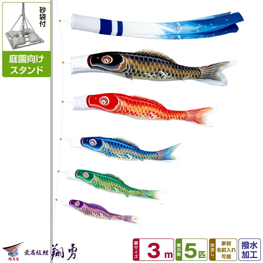 鯉のぼり 庭用 こいのぼり 旭天竜 最高級縮緬風生地 翔勇鯉 3m 8点