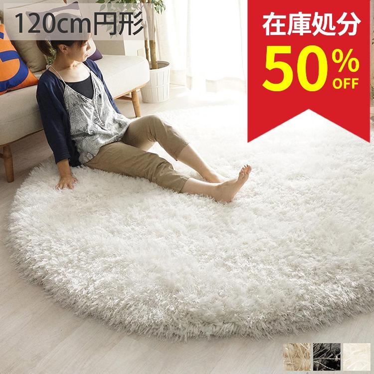 グラムスタイル 在庫処分 特価 ラグ ラグマット ロングシャギー 円形