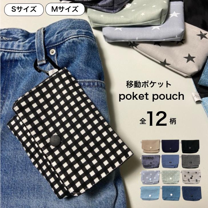 移動ポケット ポケットポーチ ティッシュケース 外付けポケット