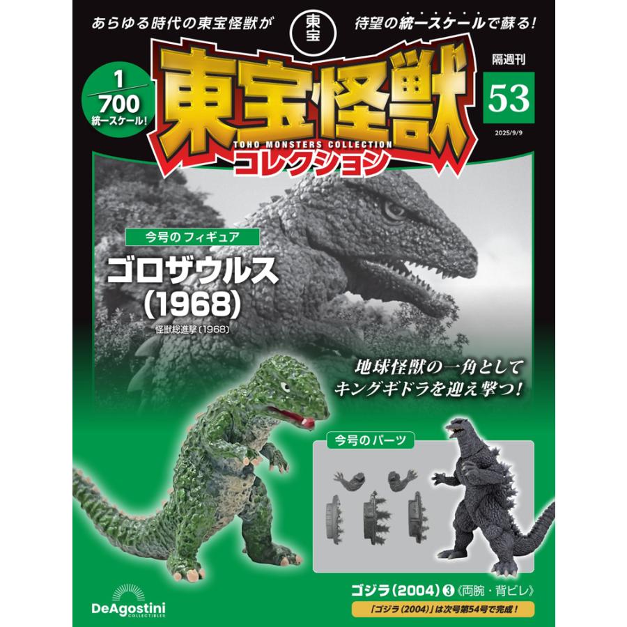 デアゴスティーニ 東宝怪獣コレクション第53号 : 朗読社Yahoo!店
