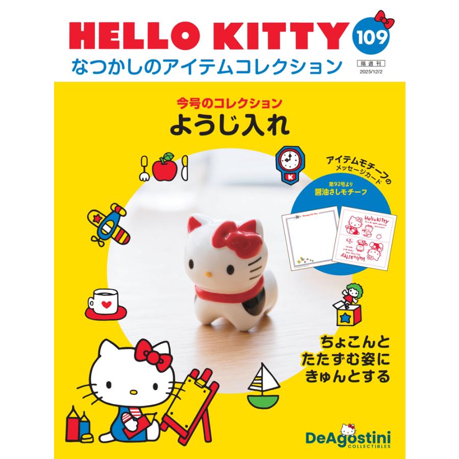 デアゴスティーニ HELLO KITTYなつかしのアイテムコレクション 第109号