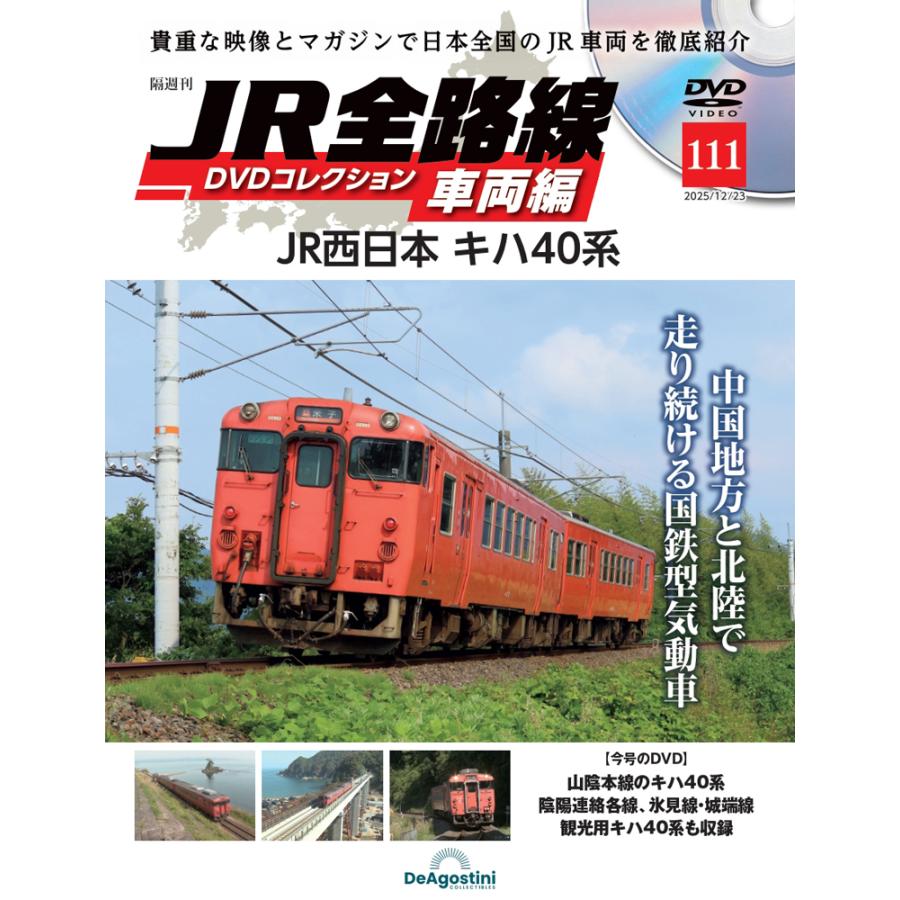 JR全路線DVDコレクション 第111号 デアゴスティーニ : 朗読社Yahoo!店