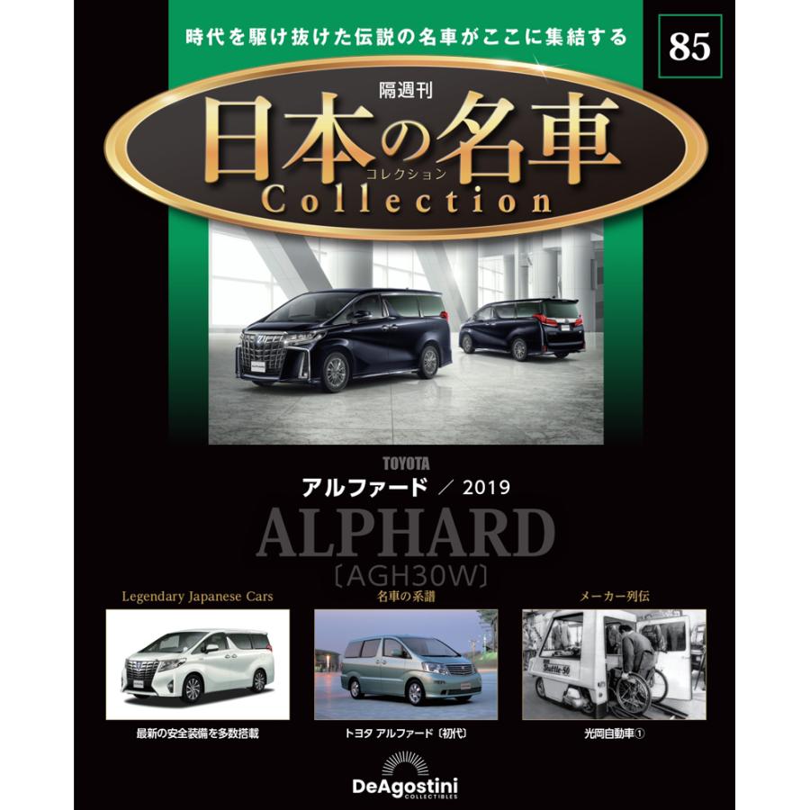 デアゴスティーニ 日本の名車コレクション 第85号 : 朗読社Yahoo!店