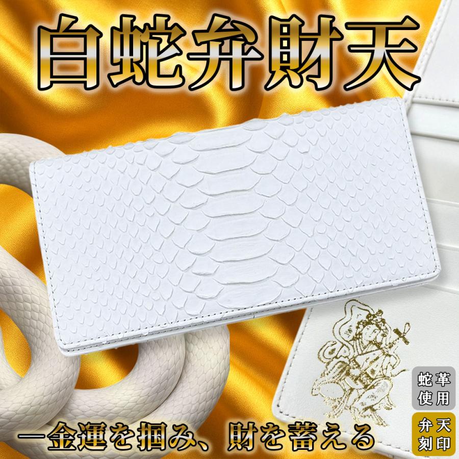 パイソン 長財布 白 ホワイト 金運 風水 白蛇 ヘビ 蛇 革 財布 蛇革