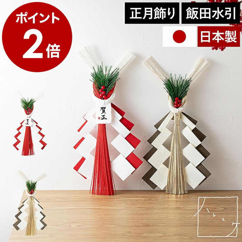 特典付［ ＆NE ハレとケ 飯田水引 お正月飾り 紙垂 ］日本製 水引