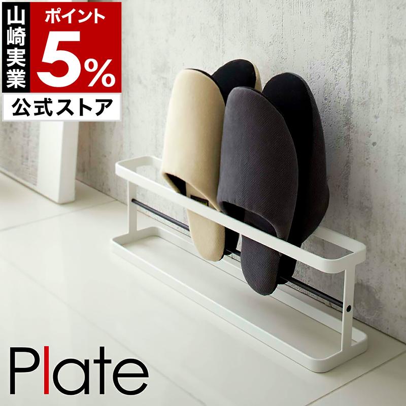 山崎実業 特典付［ PLATE ワイド スリッパ立て ］プレート スリッパ
