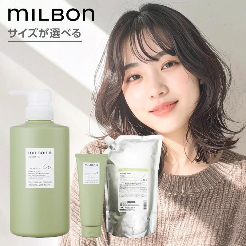 MILBON & ミルボン アンド トリートメント no.03|200g 500g 1000g 詰