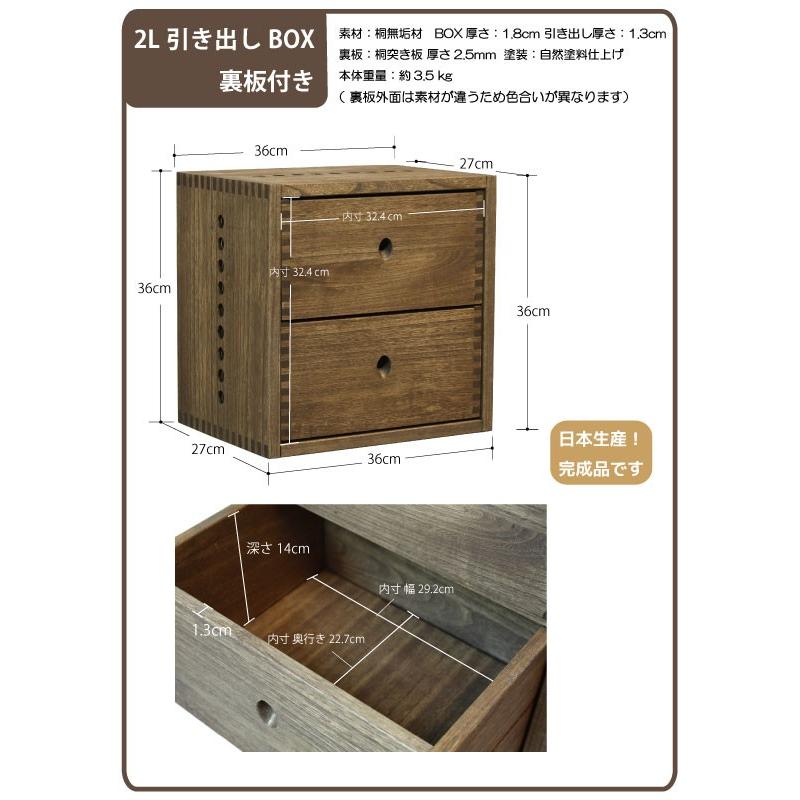 日本製 Vine ヴァイン 2L引き出しBOX （裏板付き） キューブボックス