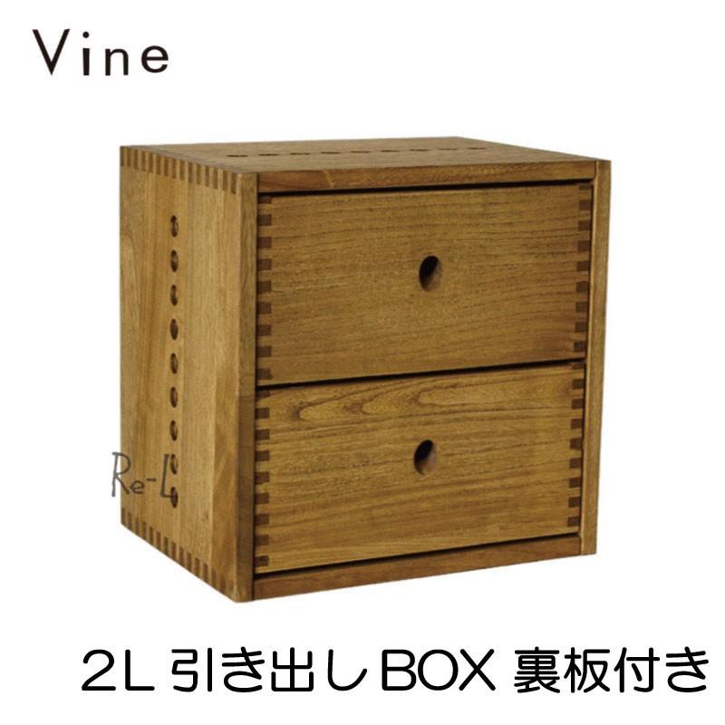 日本製 Vine ヴァイン 2L引き出しBOX （裏板付き） キューブボックス
