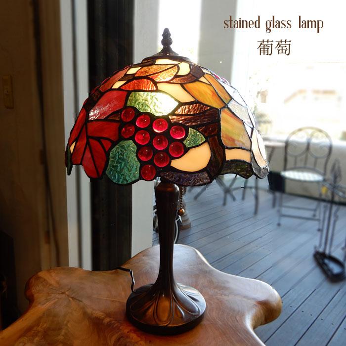 ステンドランプ 葡萄 ステンドグラス ランプ おしゃれ ぶどう ブドウ