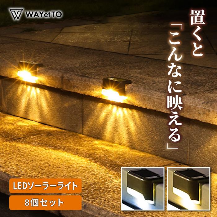 ソーラーライト 屋外 防水 LED ガーデンライト 8個 セット ソーラー