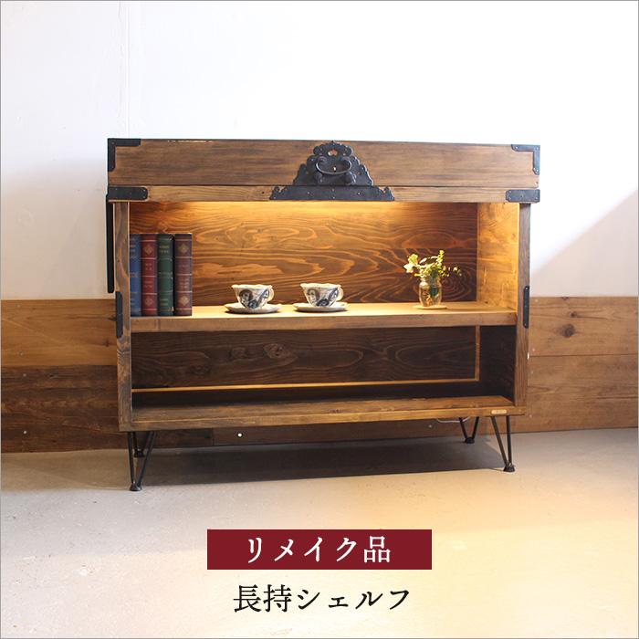 長持 シェルフ 木製 酒 棚 ディスプレイ 収納棚 和風 飾り棚 おしゃれ