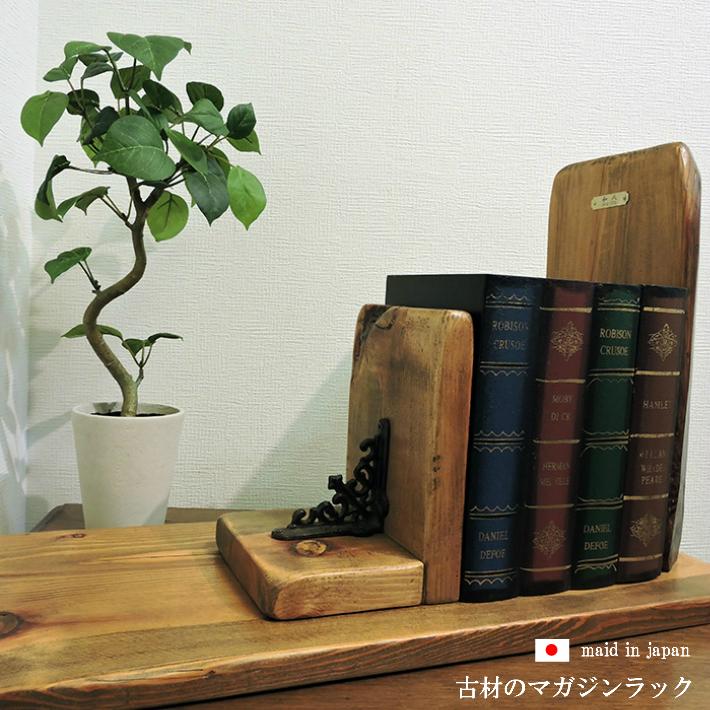 古材 マガジンラック 本立て ブックスタンド ブックシェルフ