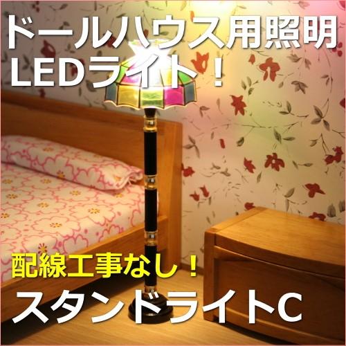 ミニチュアランプ スタンドライトC LED照明【ドールハウス
