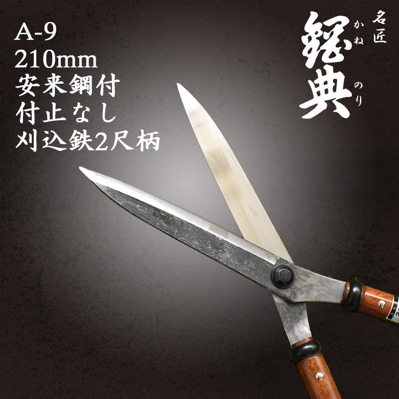 刈り込み鋏 刈込鋏 A-9 210mm安来鋼付止なし刈込鉄2尺柄 鋼典 かねのり