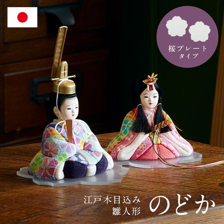 日本製 雛人形 ひな人形 コンパクト お雛様 ひな祭り 雛祭り 雛まつり