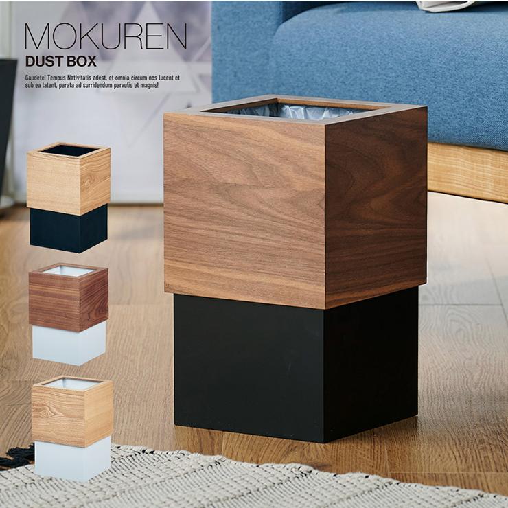 smart-i 高級材突板使用 ゴミ箱 ごみ箱 ダストボックス ごみばこ