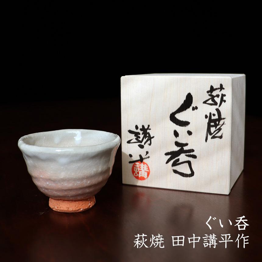 茶道具萩焼茶碗 長谷川清峰☆共箱☆おまけお猪口付き 茶道具萩焼茶碗