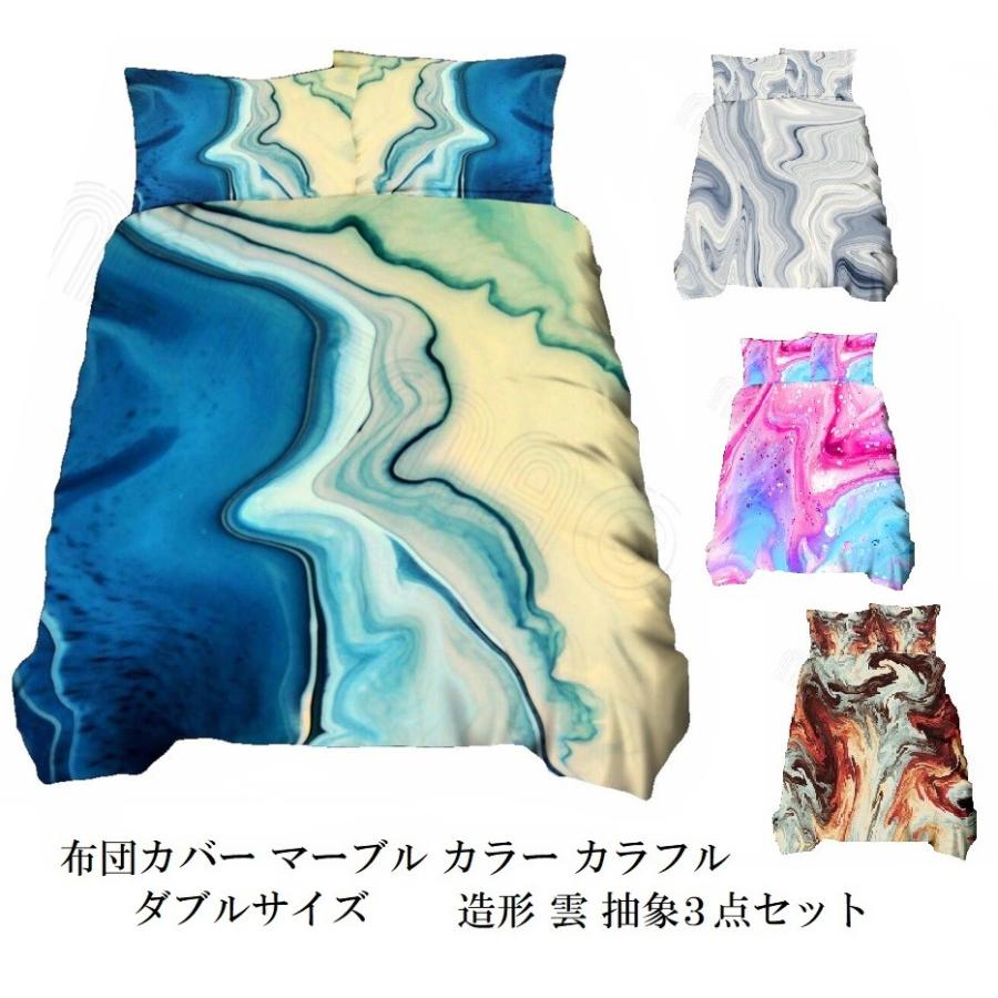 ダブルサイズ ベッド 布団カバー 枕カバー セット カラフル マーブル