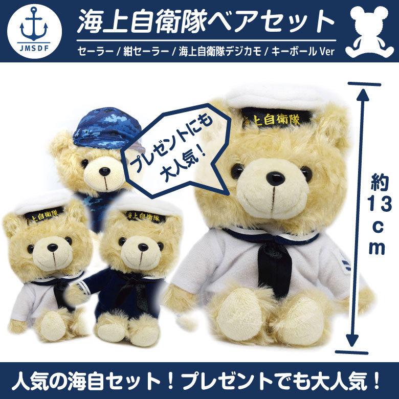 ラッピング無料 海上自衛隊 ベア ぬいぐるみ セット キーボール