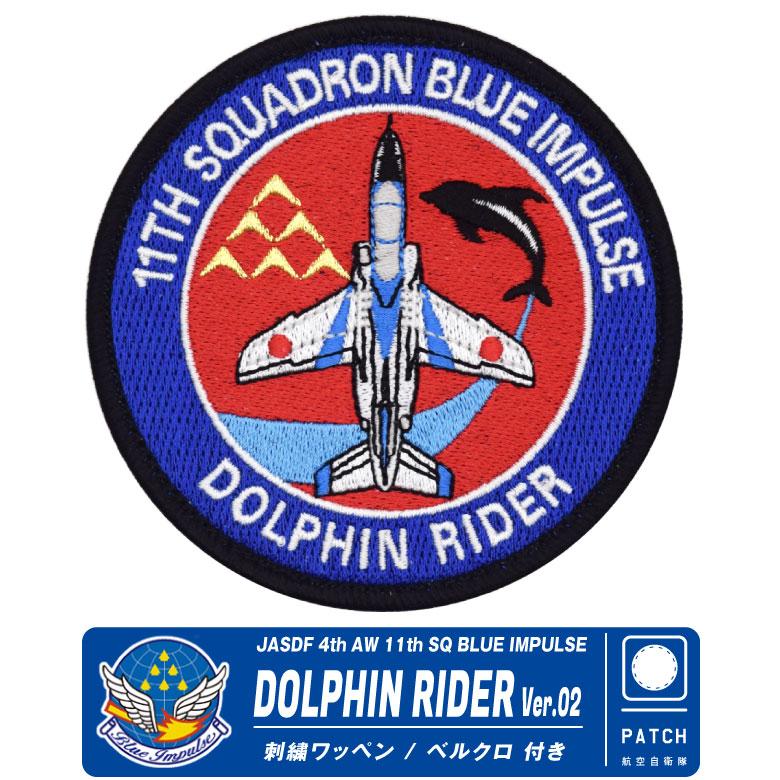 航空自衛隊 ブルーインパルス ドルフィンライダー Ver.02 刺繍